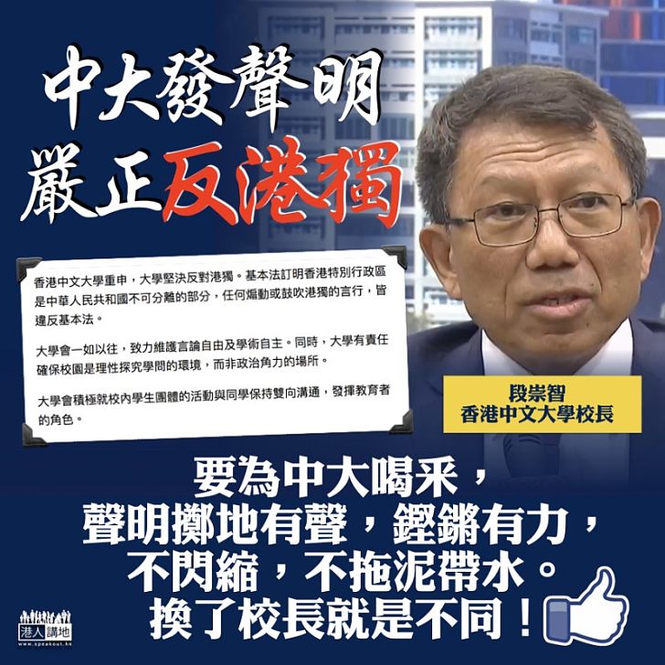 【絕不閃縮】擲地有聲,鏗鏘有力! 中大發聲明嚴正反港獨
