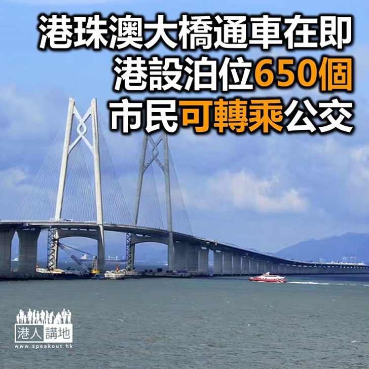 【焦點新聞】政府鼓勵市民港珠澳大橋通車初期多用公共交通工具