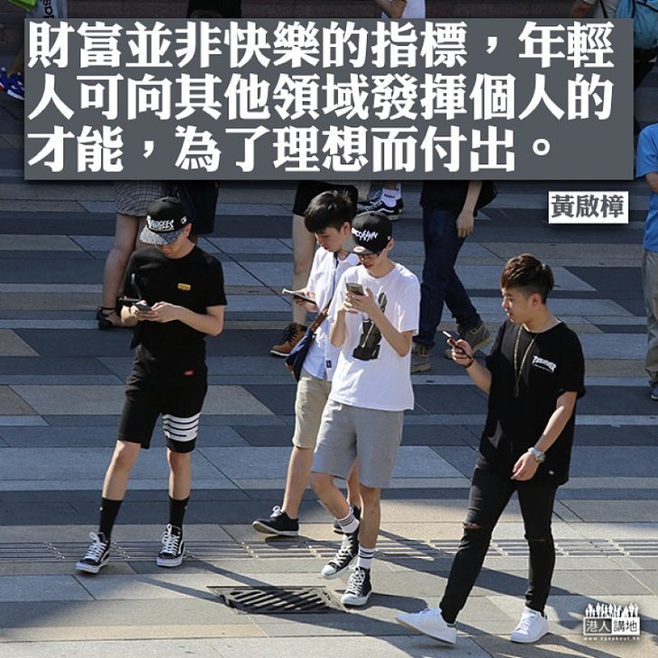 現下年輕人的處境並非太差!