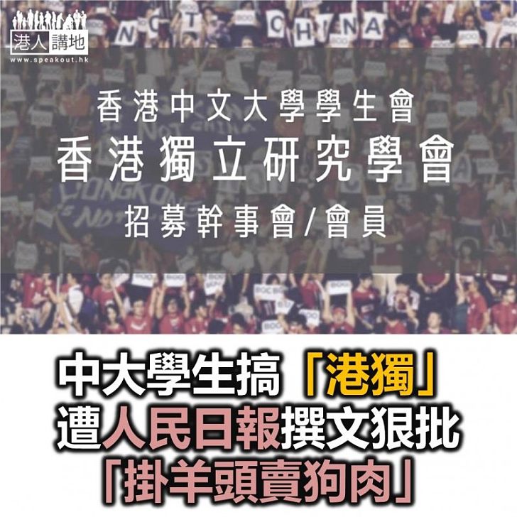 【焦點新聞】人民日報文章批評 中大成立「香港獨立研究學會」掛羊頭賣狗肉