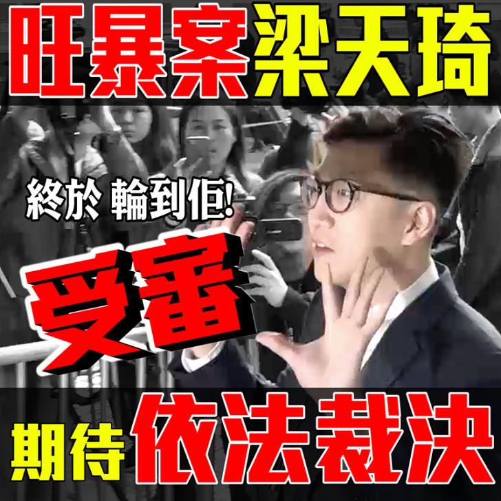 【旺角暴亂】旺角暴亂梁天琦等人被控暴動罪 今高院開審