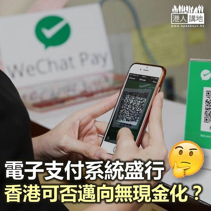 香港可邁向「無現金化」嗎?