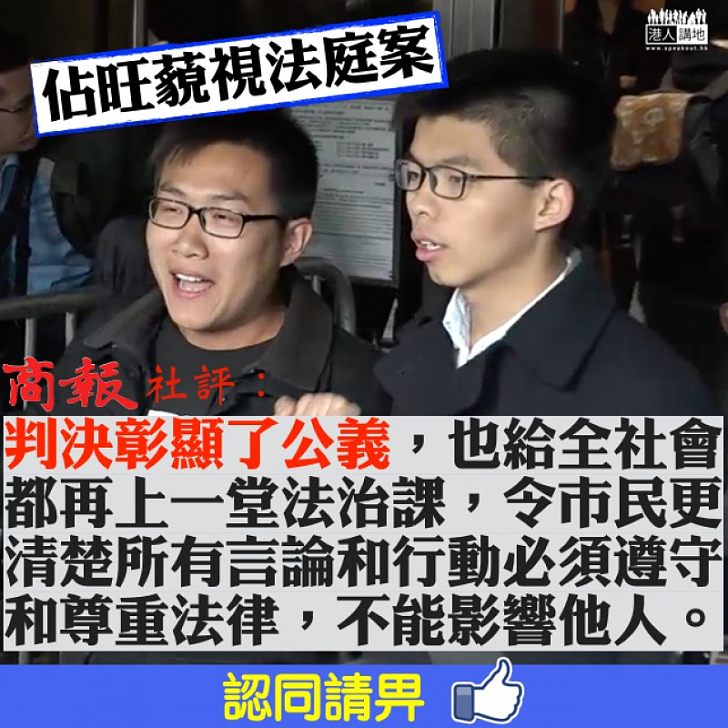 【公義判決】黃之鋒黃浩銘藐視法庭被判獄 《商報》:判決彰顯了公義,給全社會都再上一堂法治課