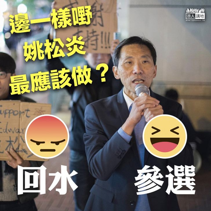 【網民質疑】邊一樣嘢姚松炎最應該做？