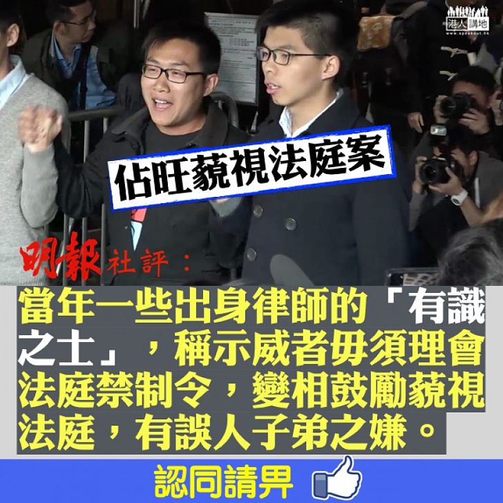 【鼓勵犯法】「有識之士」散播無視禁制令錯誤資訊 《明報》:變相鼓勵藐視法庭,有誤人子弟之嫌