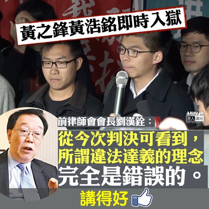 【公義判決】黃之鋒黃浩銘被判入獄 劉漢銓:任何人違法都必須付出代價、「違法達義」的理念完全錯誤。