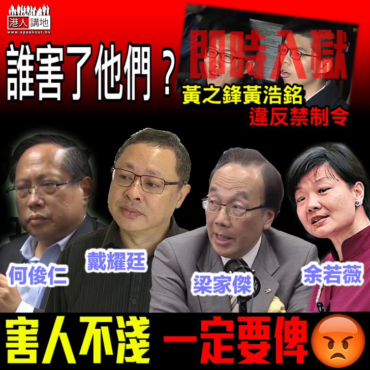 【追究責任】黃之鋒黃浩銘違反禁制令入獄 誰害了他們?