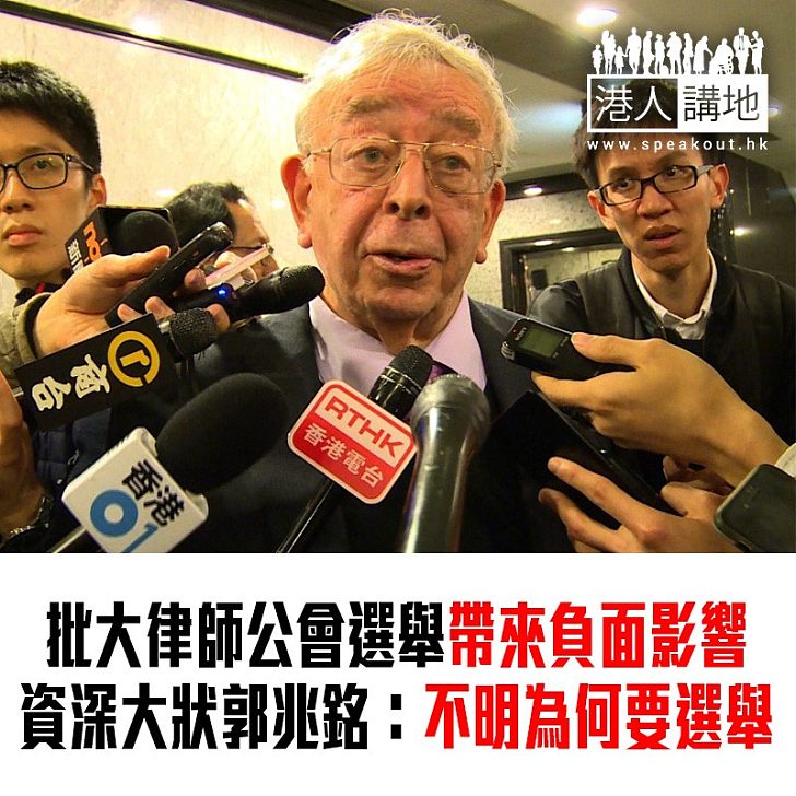 【焦點新聞】大律師公會選舉 資深大狀郭兆銘:不明為何要進行選舉