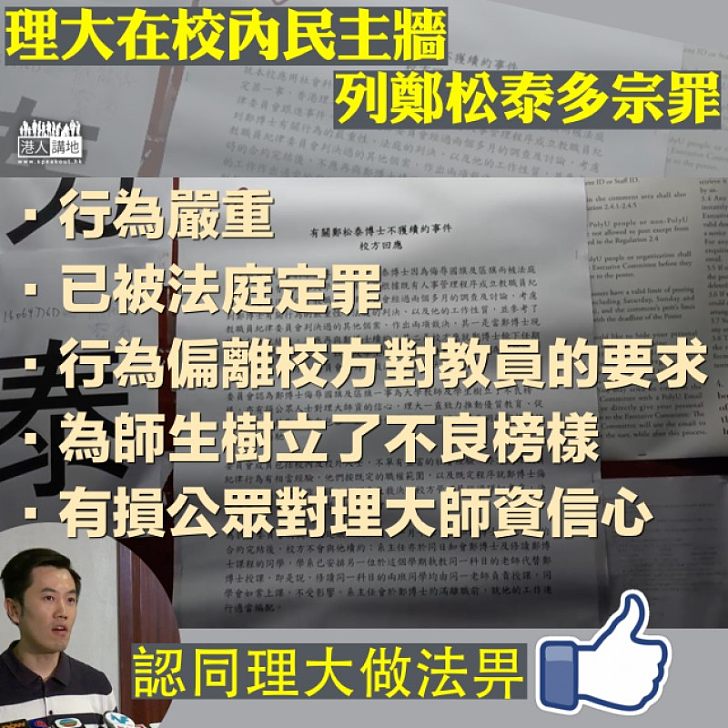 【嚴正回應】理大校內民主牆回應個別學生:鄭松泰辱國旗 樹立不良榜樣