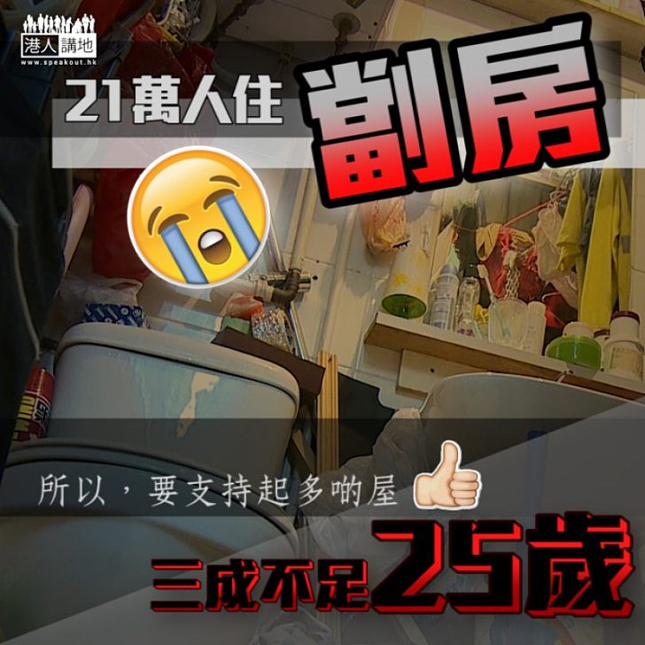 【蝸居人生】劏房戶上升 21萬人同住9.27萬個劏房