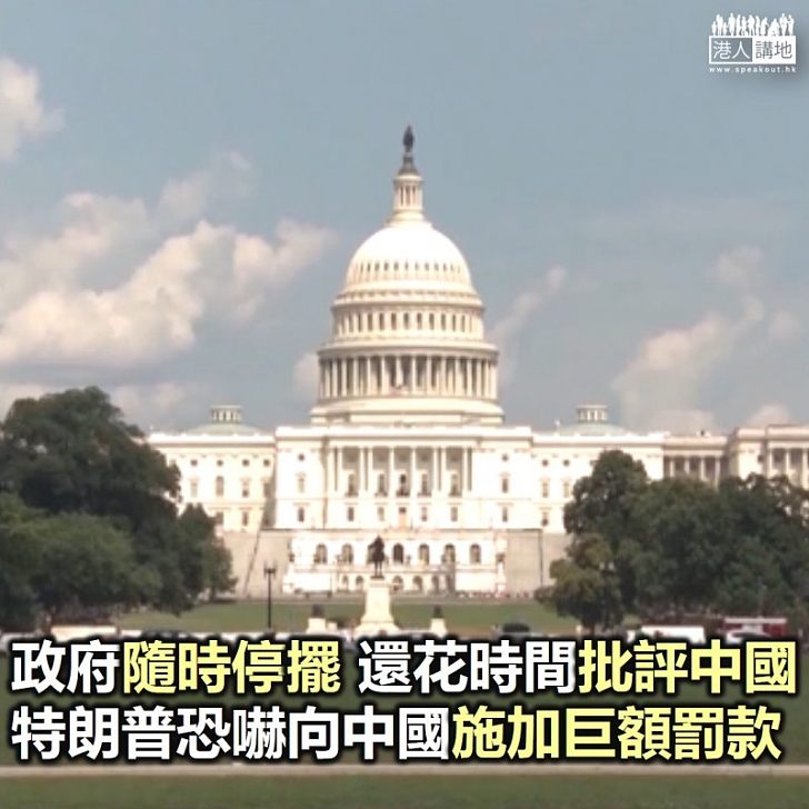 【焦點新聞】特朗普指中國強逼美資企業轉移知識產權 將施加巨額罰款