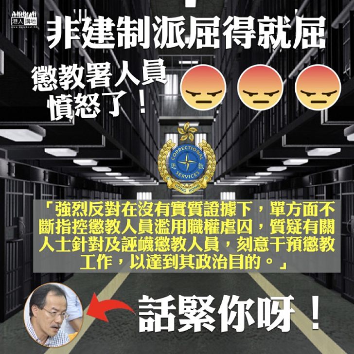 【不能容忍】非建制派屈得就屈 懲教署人員憤怒了!