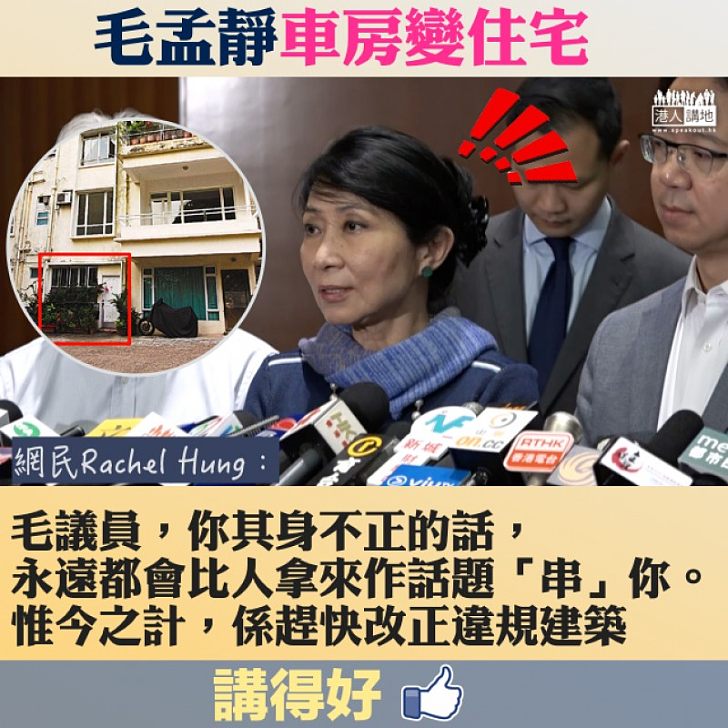 【網民不忿】毛孟靜車房變住宅 網民:你其身不正的話、趕快改正違規建築