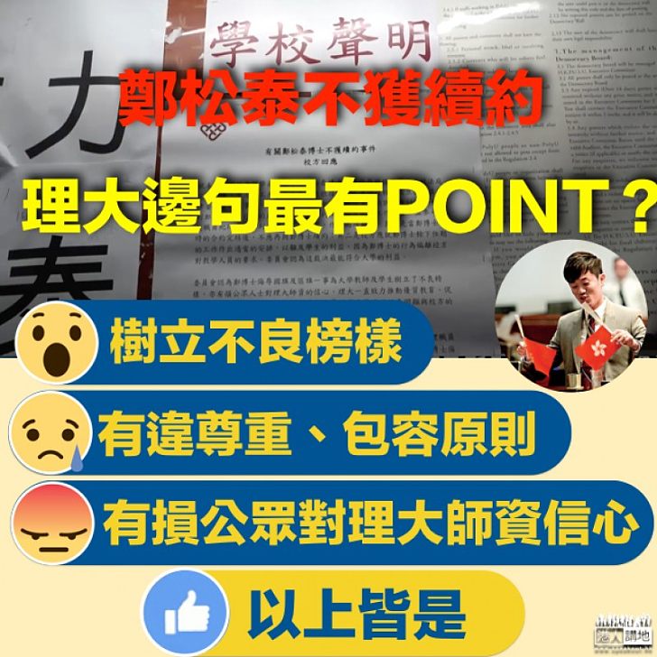 【有理有據】理大聲明:鄭松泰辱國旗 損公眾對理大師資信心