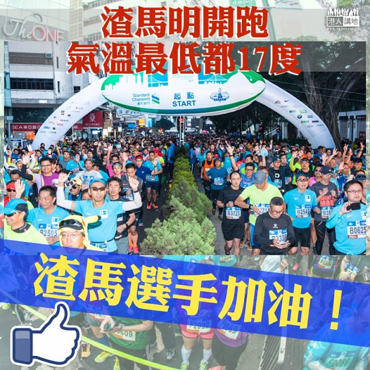 【渣馬2018】渣馬明開跑 最低氣溫17度