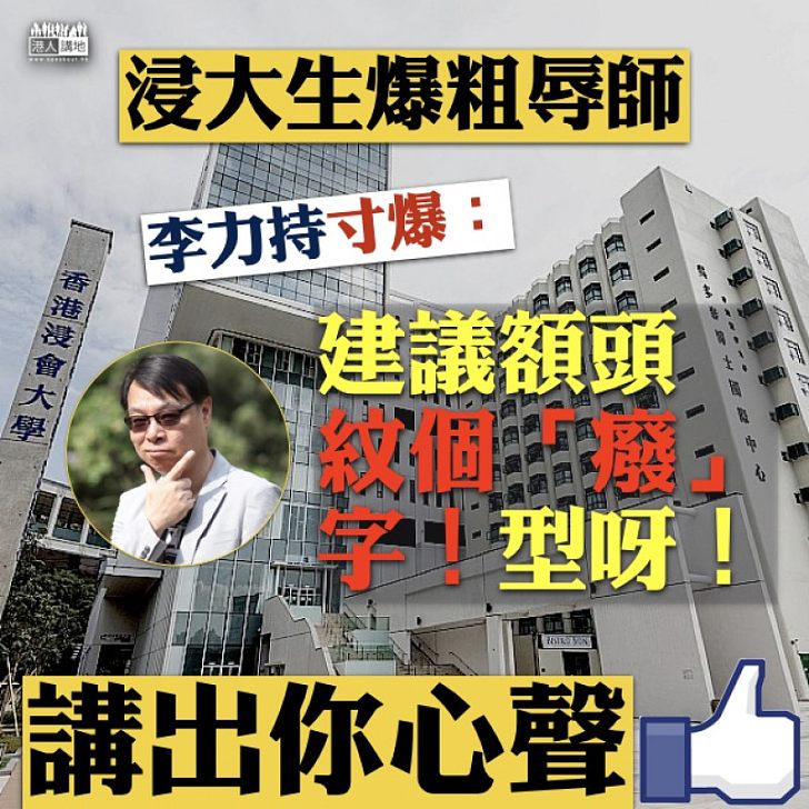 【真係笑話】李力持寸爆辱師浸大生:建議額頭紋個「癈』字!