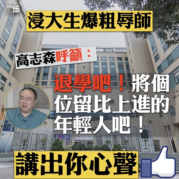 【真誠呼籲】高志森呼籲拒學普通話浸大生:「退學吧!將個位留比上進的年輕人吧!」