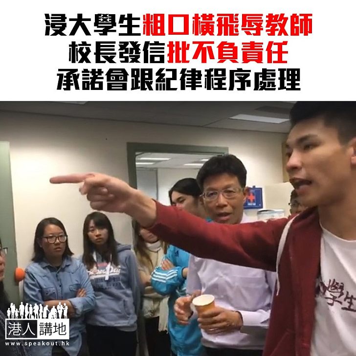 【焦點新聞】浸大生辱罵老師事件 錢大康發信:絶不認同也絕不容忍語言暴力和侮辱他人的行為