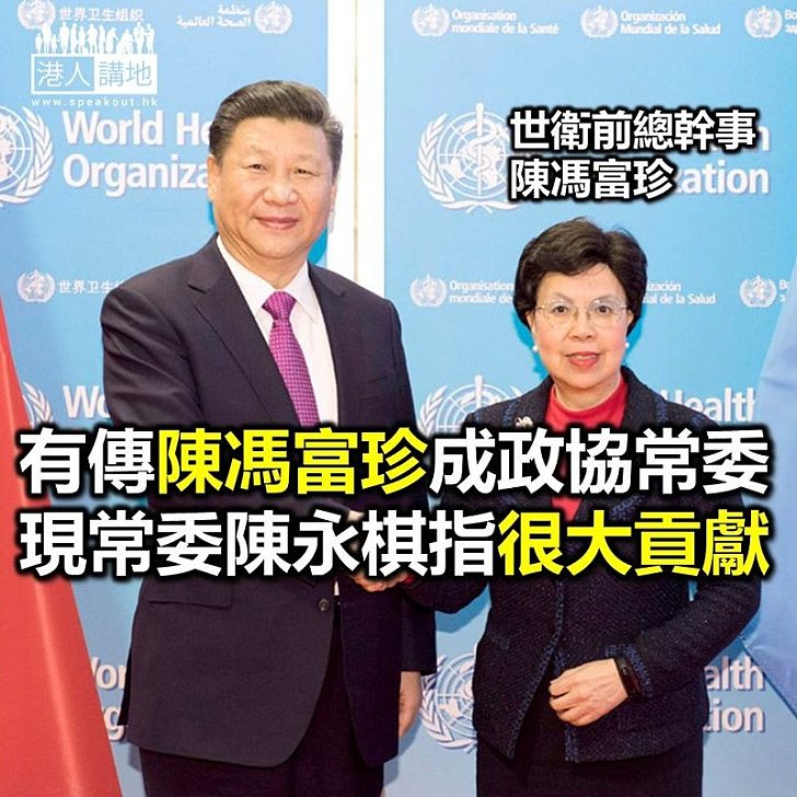 【焦點新聞】陳馮富珍會任政協常委? 常委陳永棋:她很大貢獻 對她寄予厚望