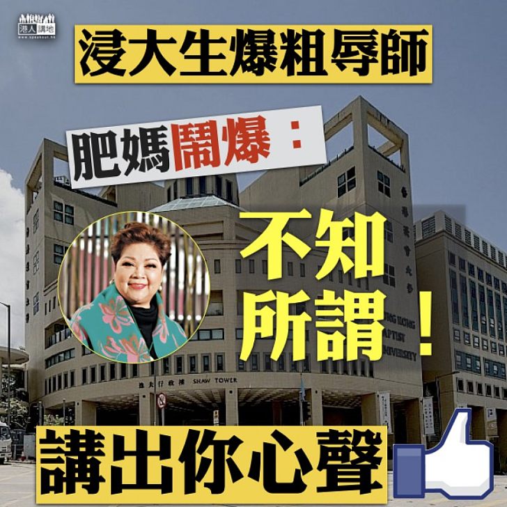 【直截了當】浸大生「佔領」辦公室辱師 肥媽鬧爆:「不知所謂!」