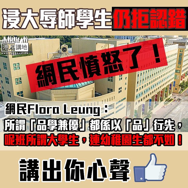 【必須有品】浸大生普通話唔合格即玩佔領 網民：所謂「品學兼優」都係以「品」行先