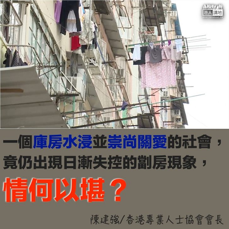 中產也劏房 問題還要拖?