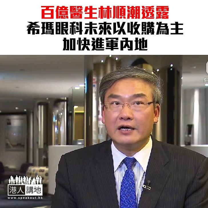 【焦點新聞】希瑪眼科股價急升 林順潮:會擴展業務