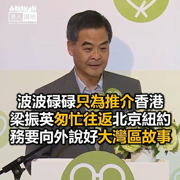 【焦點新聞】波波碌碌全為推介香港 梁振英舟車勞頓往返北京紐約說好大灣區故事