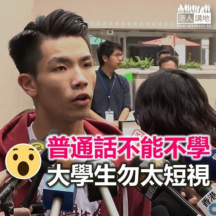 不必要學普通話?