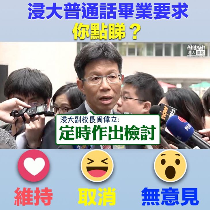 【跟進事件】與學生商討普通話畢業要求  浸大校方允定時檢討