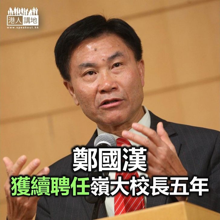 【焦點新聞】鄭國漢獲續聘任嶺大校長五年