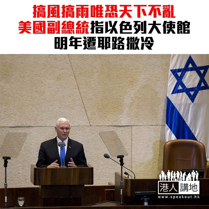 【焦點新聞】彭斯:美國明年將以色列大使館遷往耶路撒冷