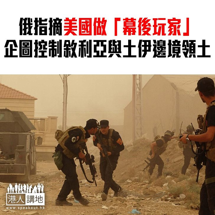 【焦點新聞】俄指摘美國做「幕後玩家」 企圖控制敘利亞與土伊邊境領土