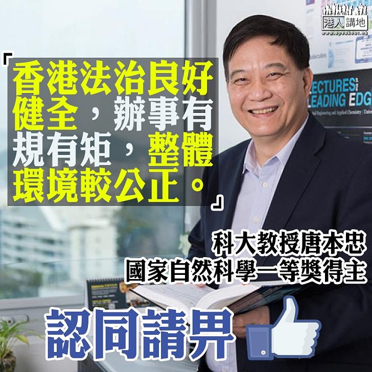 【中肯之論】科大教授唐本忠:「香港法治良好健全,辦事有規有矩」
