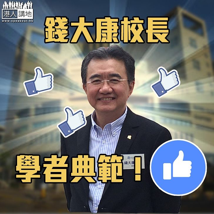 【全城畀like】錢大康校長學者典範!