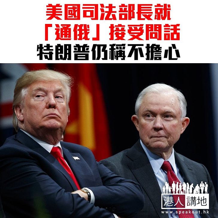 【焦點新聞】「通俄門」最新發展 塞申斯成首個接受特檢問話的內閣官員