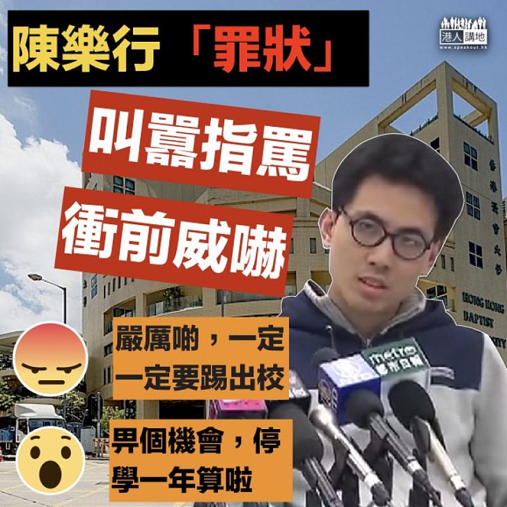 【全城關注】點罰陳樂行?