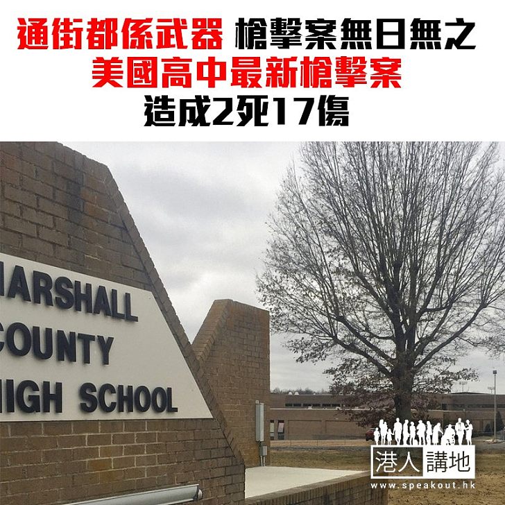 【焦點新聞】繼續持槍合法化? 美國校園槍擊案 高中生涉持槍殺兩同袍