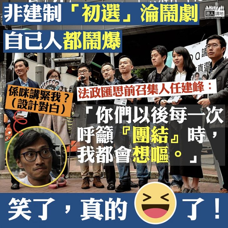 【令人作嘔】鬧爆非建制「初選」鬧劇 任建峰:「你們以後每一次呼籲『團結』時,我都會想嘔」