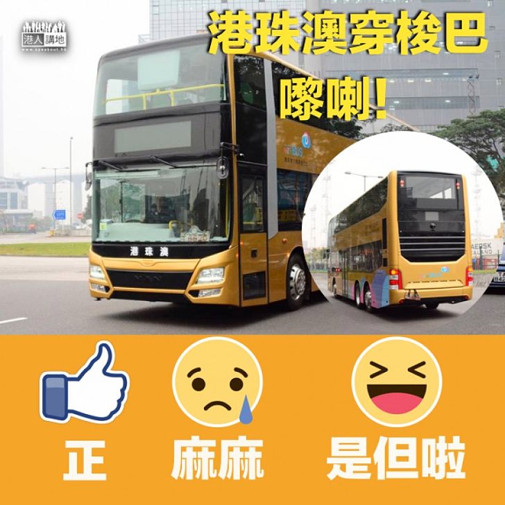 【平過搭船?】港珠澳穿梭巴面世 單程車費可低至$100