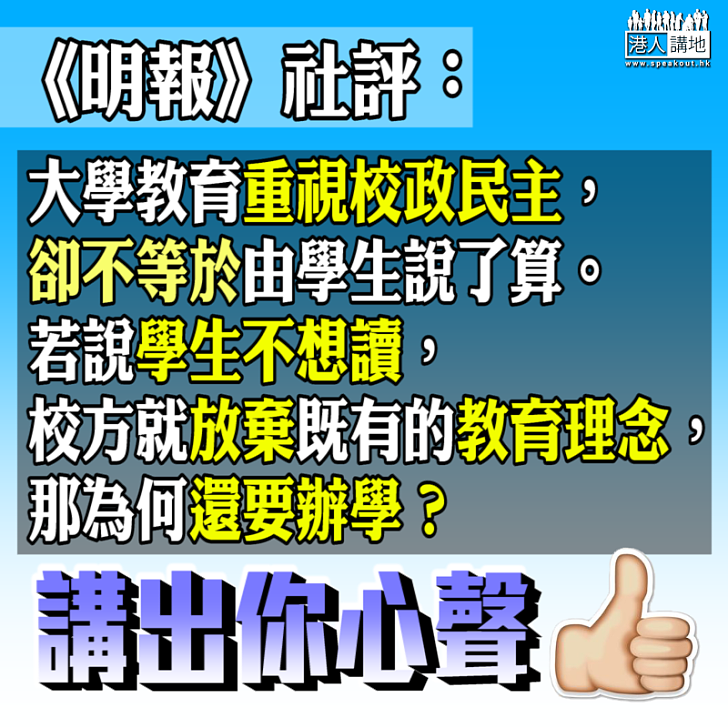 【理應如此】《明報》社評：「若說學生不想讀，校方就放棄既有的教育理念，那為何還要辦學？」