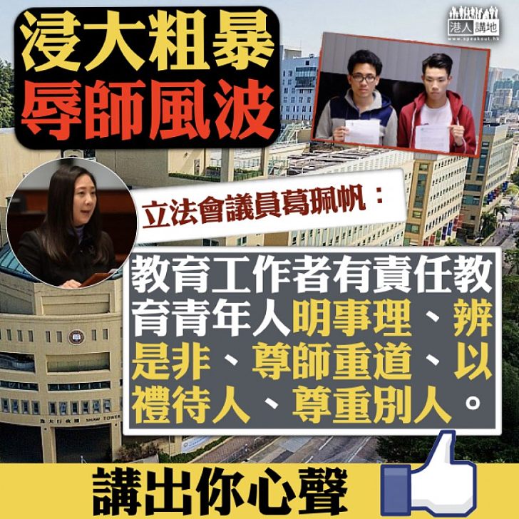 【不應縱容】葛珮帆:「教育工作者有責任教育青年人明事理、辨是非」