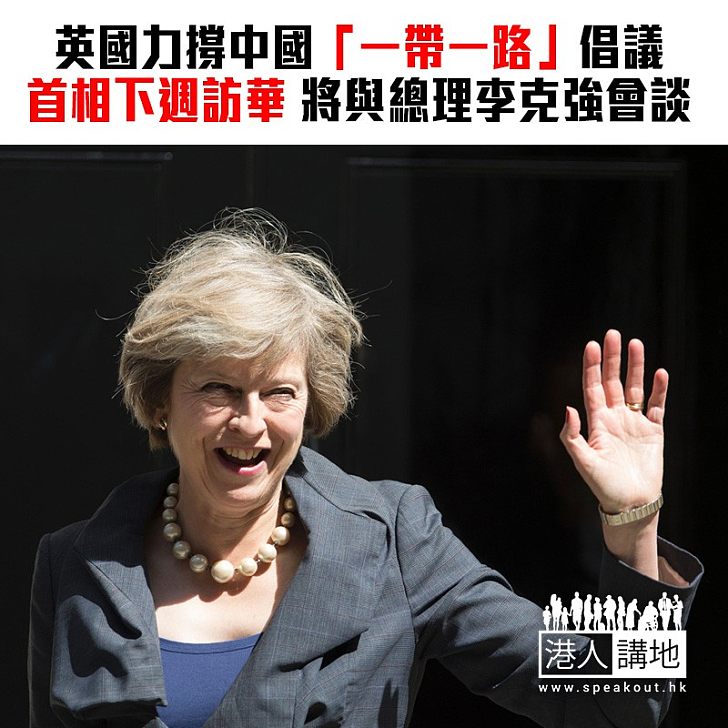 【焦點新聞】文翠珊下週訪華 劉曉明指英國在「一帶一路」展「敢為人先」的眼光