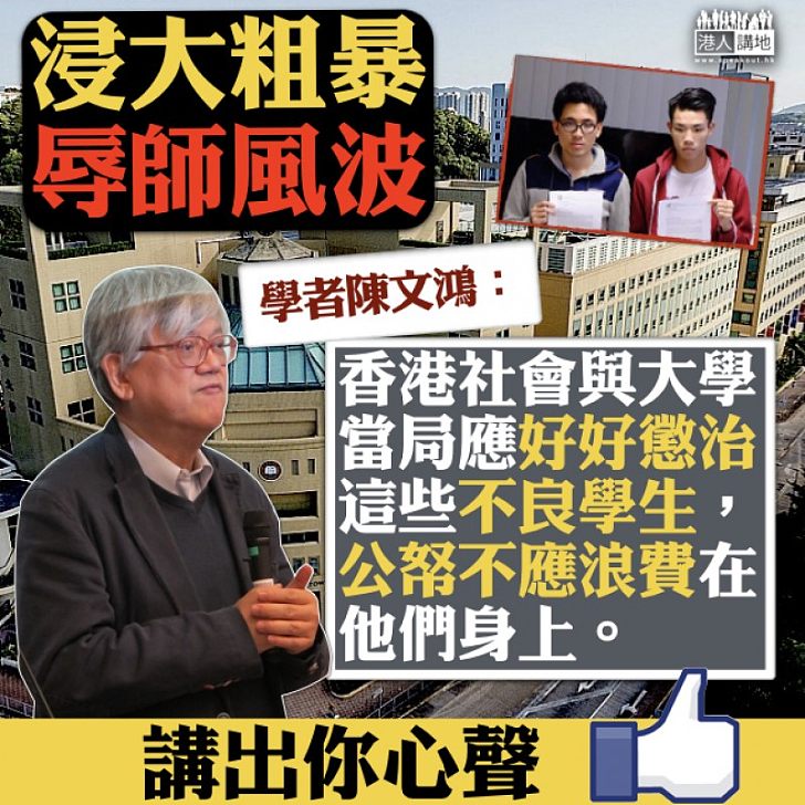 【據理指斥】陳文鴻:「應好好懲治不良學生,公帑不應浪費在他們身上」