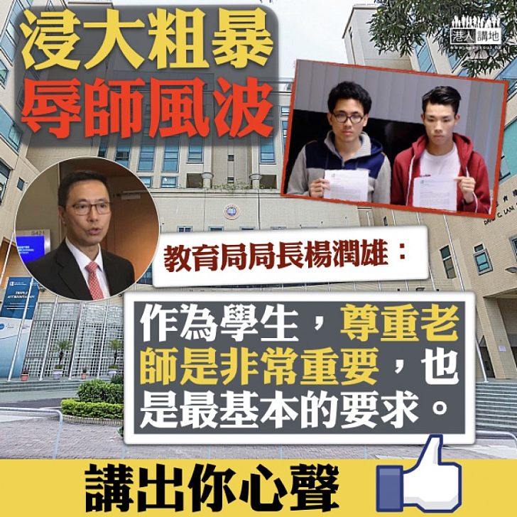 【基本要求】楊潤雄:「作為學生,尊重老師是非常重要,也是最基本的要求」