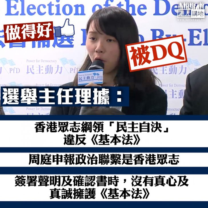 【做得好!】選舉主任:周庭沒有真心及真誠擁護《基本法》及效忠香港特別行政區意圖