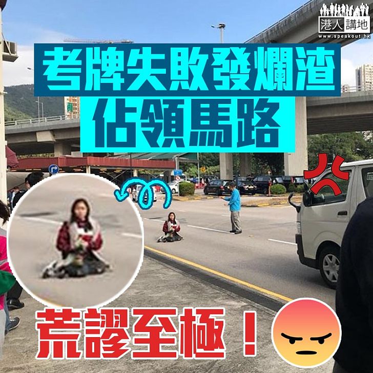【荒謬至極!】學車「肥佬」女子佔領馬路:「我肥佬都唔畀你哋合格」