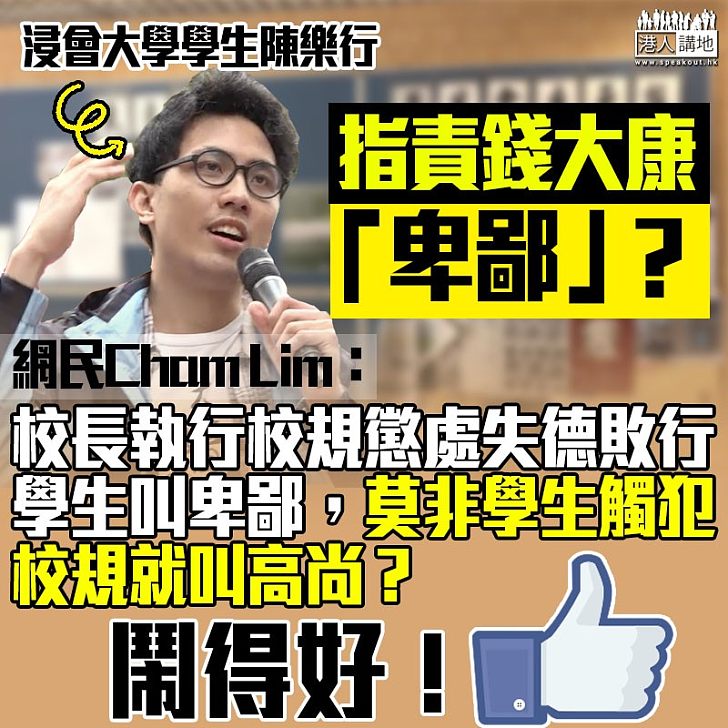 【粗言侮辱、威嚇老師,NO WAY!】網民鬧爆陳樂行:莫非學生觸犯校規就叫高尚?