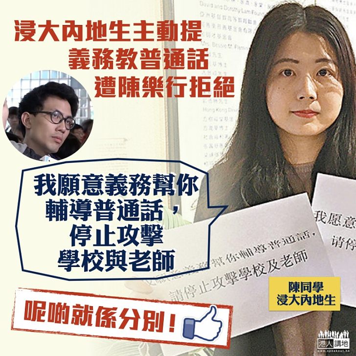 【天壤之別】浸大內地生提義務補習普通話 遭陳樂行拒絕