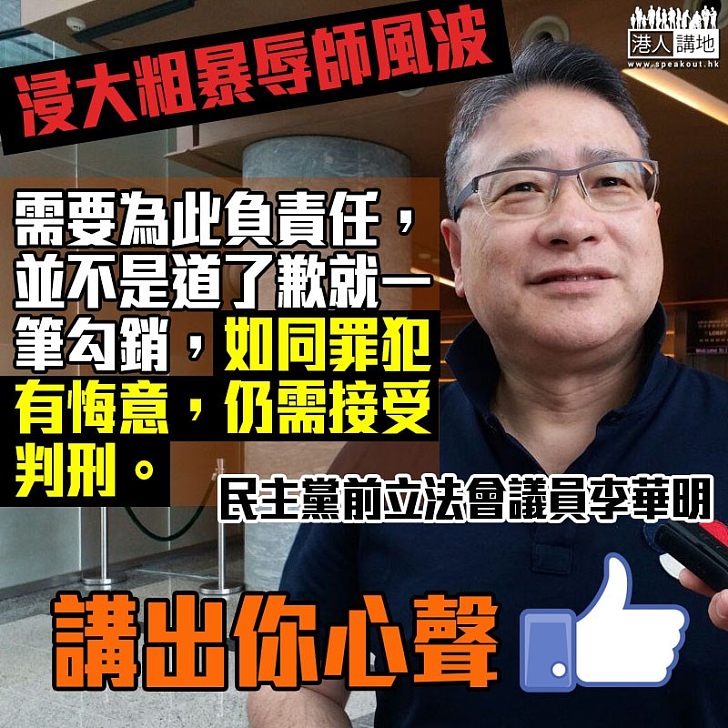 【浸大辱師風波】民主黨李華明痛斥辱師學生：並不是道了歉就一筆勾銷、仍需接受判刑